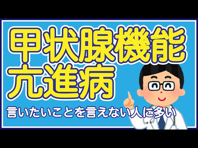 【言いたいことを言えない人注意！】甲状腺機能亢進病って何？なぜなるの？甲状腺という臓器を知っていますか？　現役医師が語る