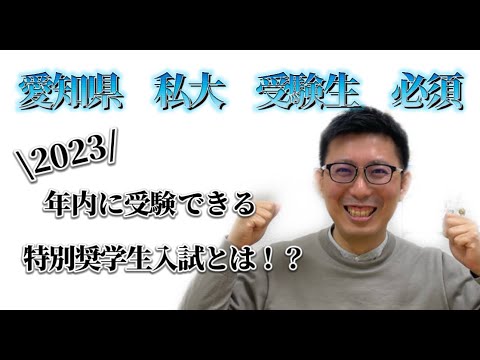 理学療法学科 特別奨学生入試で年内に合格ゲット！　愛知県私立大学