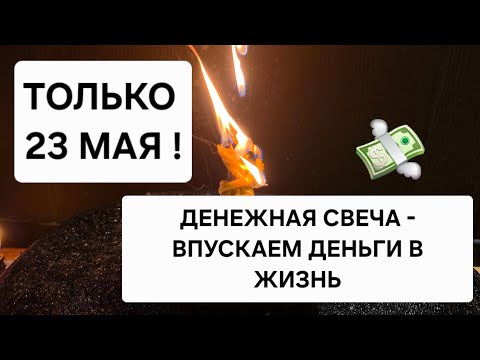 💲 ТОЛЬКО 23 МАЯ ! Денежная свеча ! Впускаем деньги в жизнь, и закрываем беды на замок.