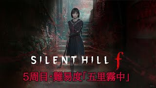 【サイレントヒルf】難易度・五里霧中で真エンド目指します！【実況】