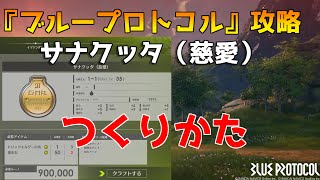 【BLUE PROTOCOL】インナーイマジン『サナクッタ（慈愛）』つくりかた【湧水石採取場所】