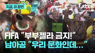 부부젤라 금지에 뿔난 남아공…"문화의 일부, FIFA 재검토해야"｜지금 이 장면