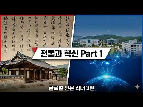 [글로벌인문리더] 3편 전통과 혁신 Part 1