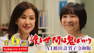 Download lagu [Episode 6] AI Hashida Sugako's 'Wataru Seken wa Oni Bakari' Reiwa Edition 'Short Drama' with sub... mp3