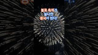 Download lagu 불꽃축제 감탄과 그후 탄식 mp3 Download lagu 불꽃축제 감탄과 그후 탄식 mp3