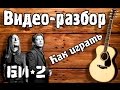 А. Пономарев - А мы не ангелы, парень (разбор)