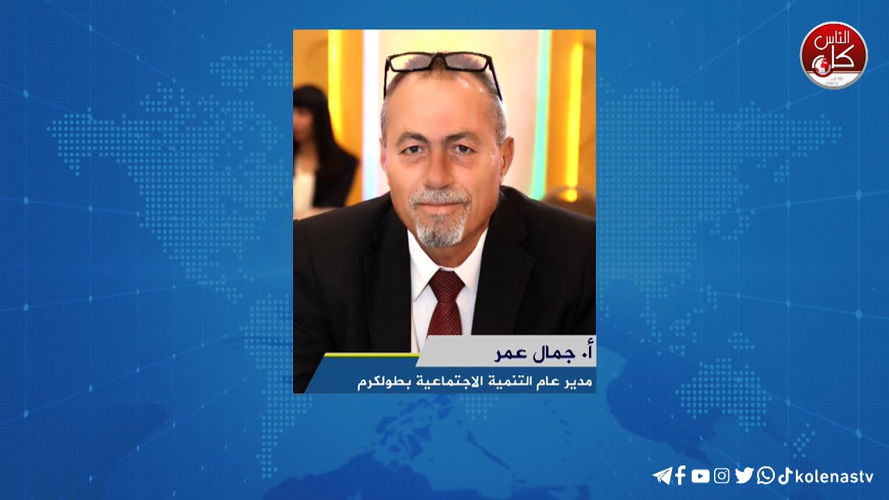 التنمية الاجتماعية تواصل عملية الدعم والاسناد وتعزيز صمود ابناء المخيمات في  طولكرم