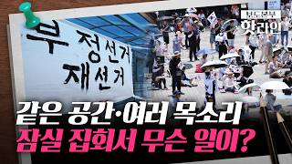 [핫라인] 잠실 개표소 봉쇄 닷새째···"부정선거" "재선거" 요구 이어져