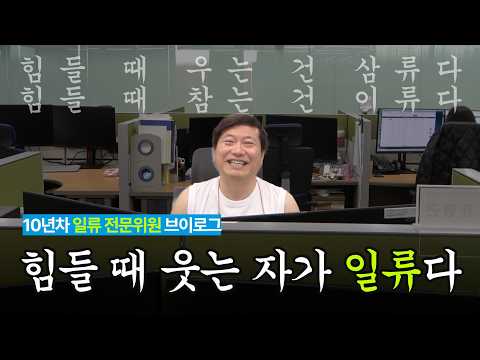 '[10년차 일류 전문위원 브이로그] 힘들 때 웃는 자가 일류다'의 썸네일