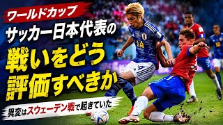 【ワールドカップ】サッカー日本代表の戦いをどう評価すべきか 異変はスウェーデン戦で起きていた