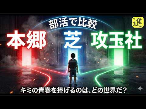 本郷・芝・攻玉社の部活動を比較の動画サムネイル