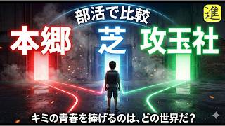 本郷・芝・攻玉社の部活動を比較の動画サムネイル