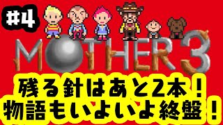 「ゲーム配信」#4 EDまであと少し？針を抜いた世界とは・そして行方不明のお兄ちゃんは？　任天堂の名作RPGマザー3を生配信