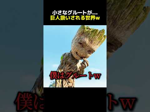 小さなグルートが… 巨人扱いされる世界w