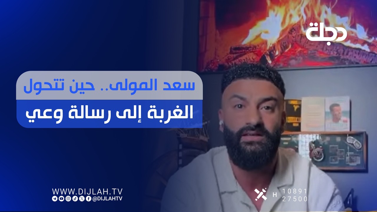 فيديو | سعد المولى.. حين تتحول الغربة إلى رسالة وعي