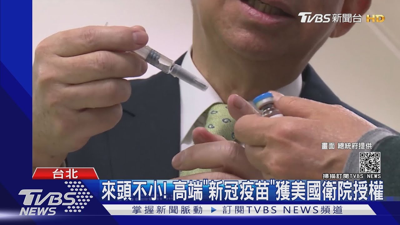 來頭不小!高端「新冠疫苗」獲美國衛院授權