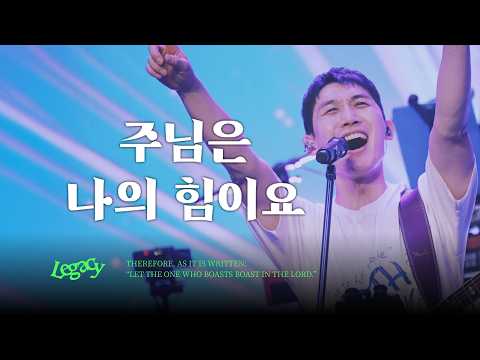 12. 주님은 나의 힘이요 | THE LORD IS MY STRENGTH