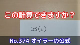 この計算できますか？(No.374 オイラーの公式)