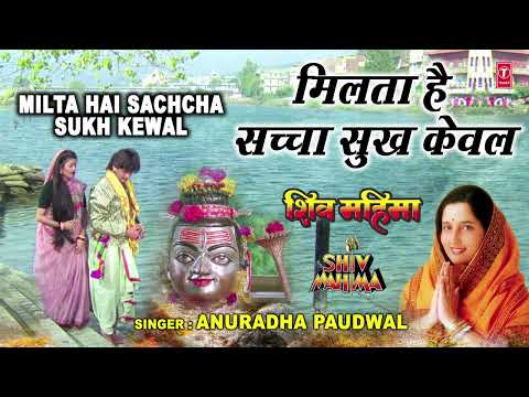 अनुपम शिव भजन Milta Hai Sachcha Sukh | ANURADHA PAUDWAL | मिलता है सच्चा सुख | Shiv Mahima