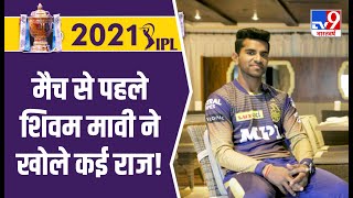 Tv9 भारतवर्ष पर Exclusive Kolkata Knight Riders के तेज गेंदबाज़ Shivam Mavi | KKR vs SRH | IPL 2021
