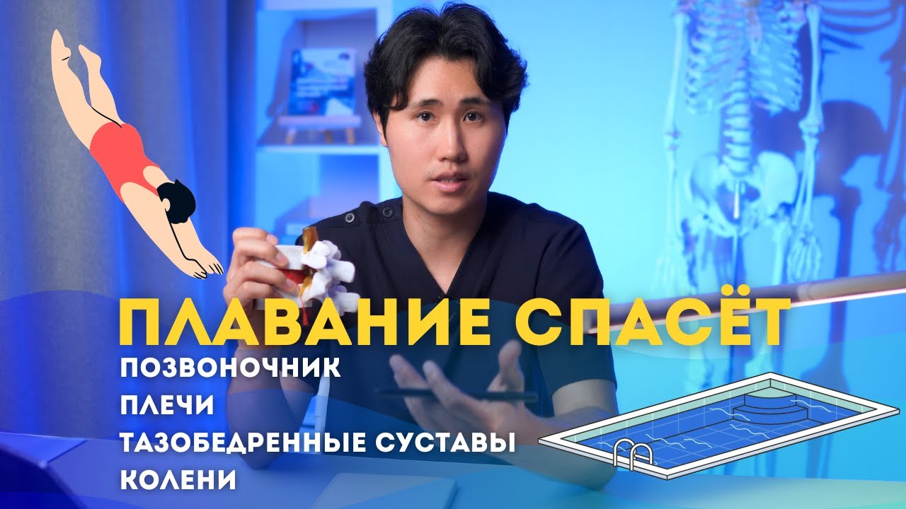 ПЛАВАНИЕ спасет позвоночник, тазобедренные суставы, колени и плечи.