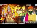 Bhopa Bhagat - Shakti Maa Tari Vadi Ma Ratagal Fulda Re | Latest Gujarati Song | @rdcgujaratihd