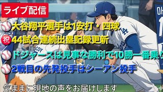 【ライブ配信】大谷翔平選手は1安打・四球で44試合連続出塁記録を更新⚾️ドジャースはサヨナラ勝利で両リーグ10勝一番乗り⚾️2戦目の先発投手はシーアン投手⚾️気ままに現地の声をお届けします⚾️