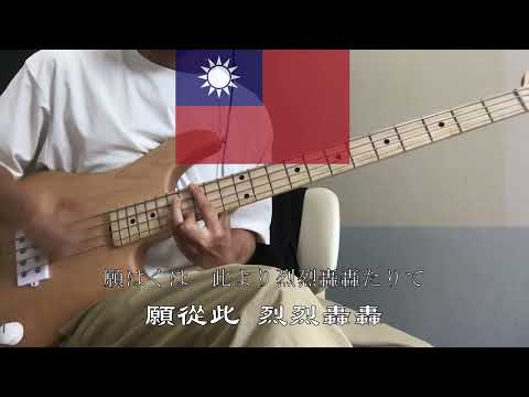 【Republic of China】「國旗」(1935) Bass Solo 中華民国大陸時代の曲 日本語字幕付き