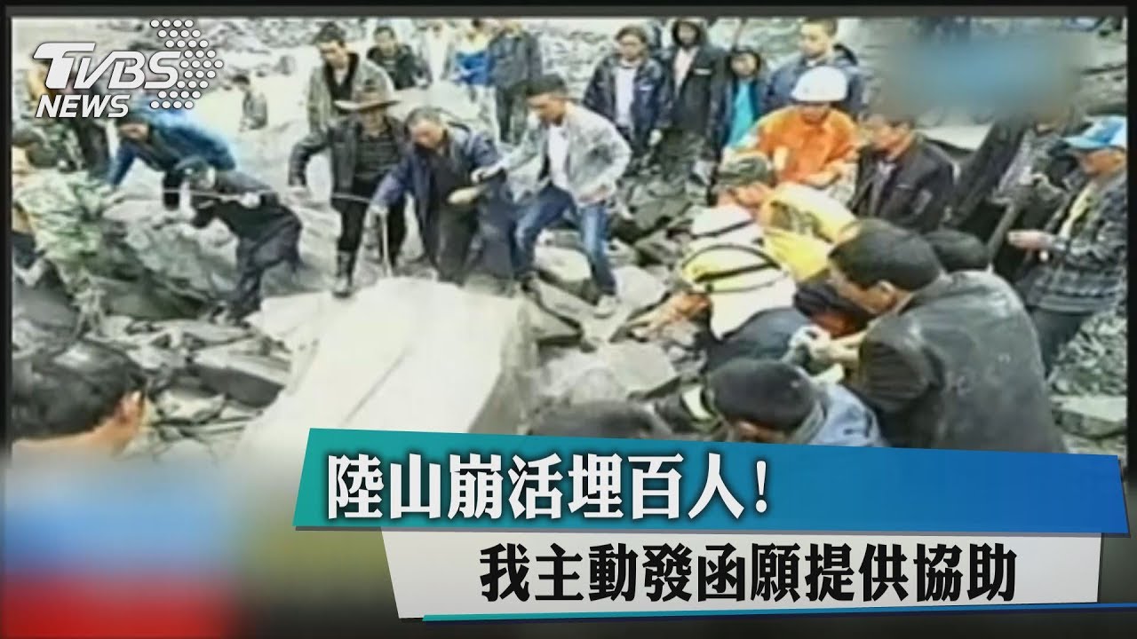 陸山崩活埋百人! 我主動發函願提供協助