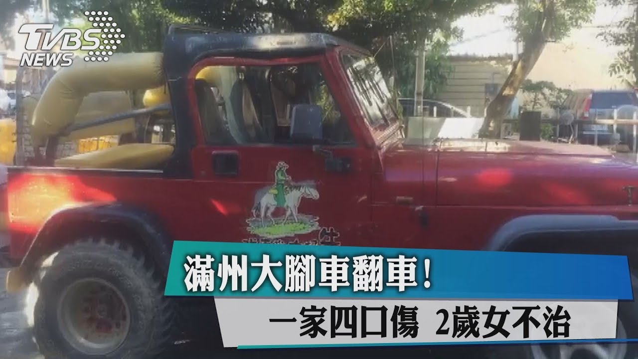 滿州大腳車翻車！一家四口傷　2歲女不治