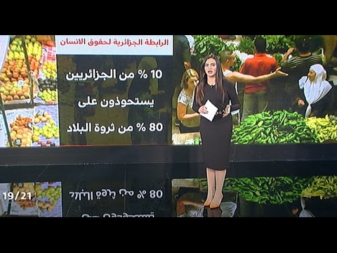 شاشة تفاعلية .. 10 % من الجزائريين يستحوذون على 80 % من ثروة البلاد
