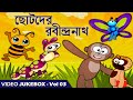 মেঘের কোলে রোদ এসেছে (Megher Kole Rod) - Bengali Animated Rabindra Sangeet | Video Juk