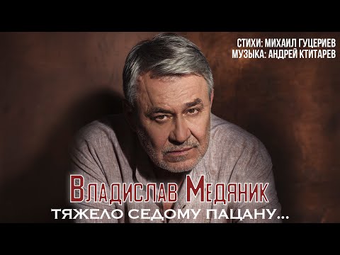 Владислав Медяник — Тяжело седому пацану... (Official Lyric Video)