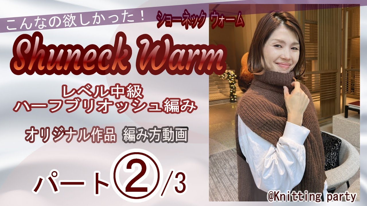 【作品集winter】ショーネック ウォーム ハーフブリオッシュ編み！パート②/3
