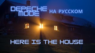 DEPECHE MODE. Here is the House - RUSSIAN version