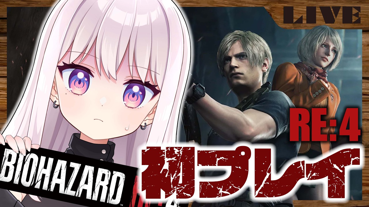 【初心者Vtuber】バイオハザード RE:4 🧟  No.02