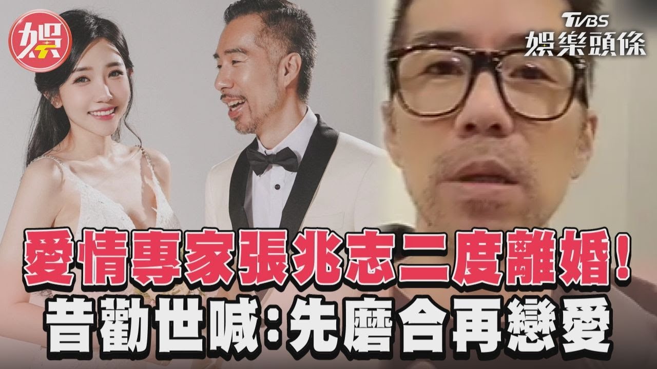 影音/愛情專家張兆志二度離婚! 昔勸世喊:先磨合再戀愛