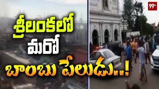 Breaking News: శ్రీలంకలో మరో బాంబు పేలుడు | Another Bomb Explosion in Sri Lanka