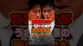 【小泉進次郎】立憲議員が防衛大臣に絡むも見事に論破され負け惜しみする様w #自民党 #国会 #立憲民主党 #後藤祐一 #shorts