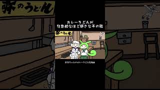 カレーうどんが狂気的に好きな子の歌【可不ちゃんのカレーうどん狂騒曲】 #オリジナル曲 #shorts #ボカロ #vocaloid #可不 #ずんだもん