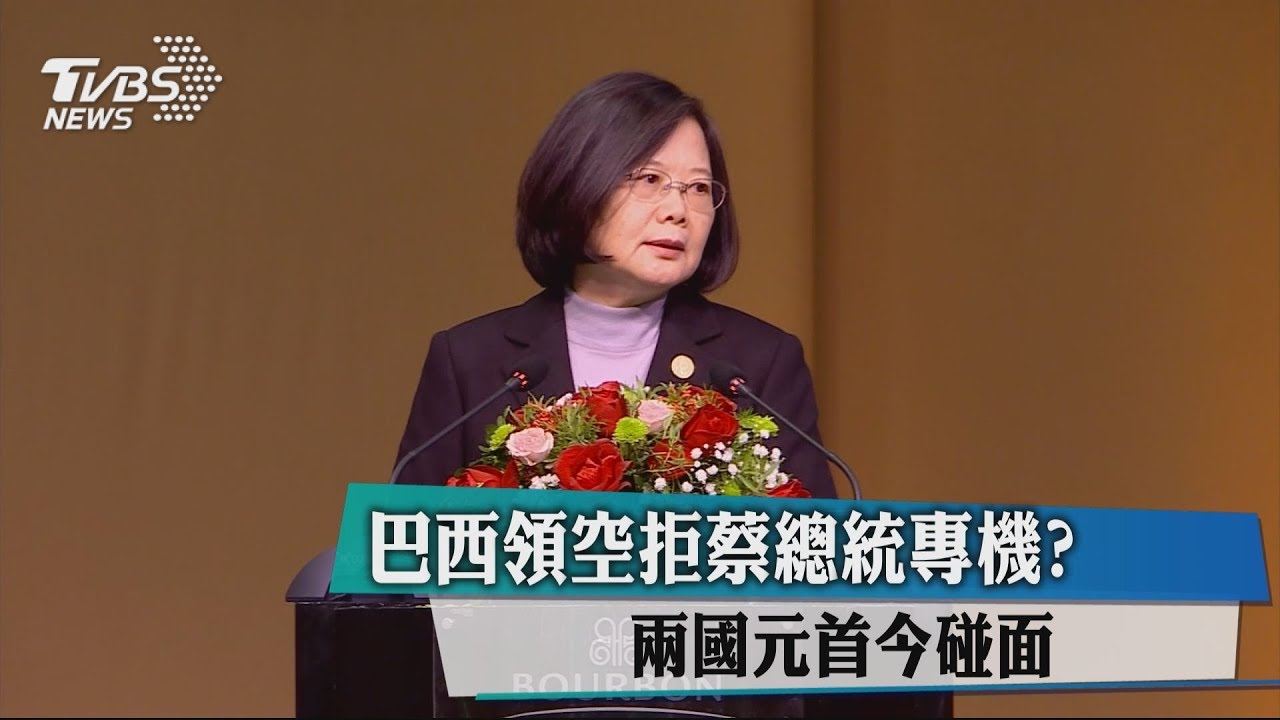 巴西領空拒蔡總統專機? 2國元首今碰面