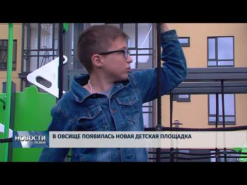 Новости Псков 28.06.2018 # В Овсище открылась новая детская площадка 