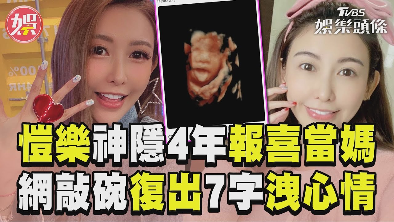 影音/愷樂神隱4年PO超音波照報喜 網敲碗復出她「7字洩心情」