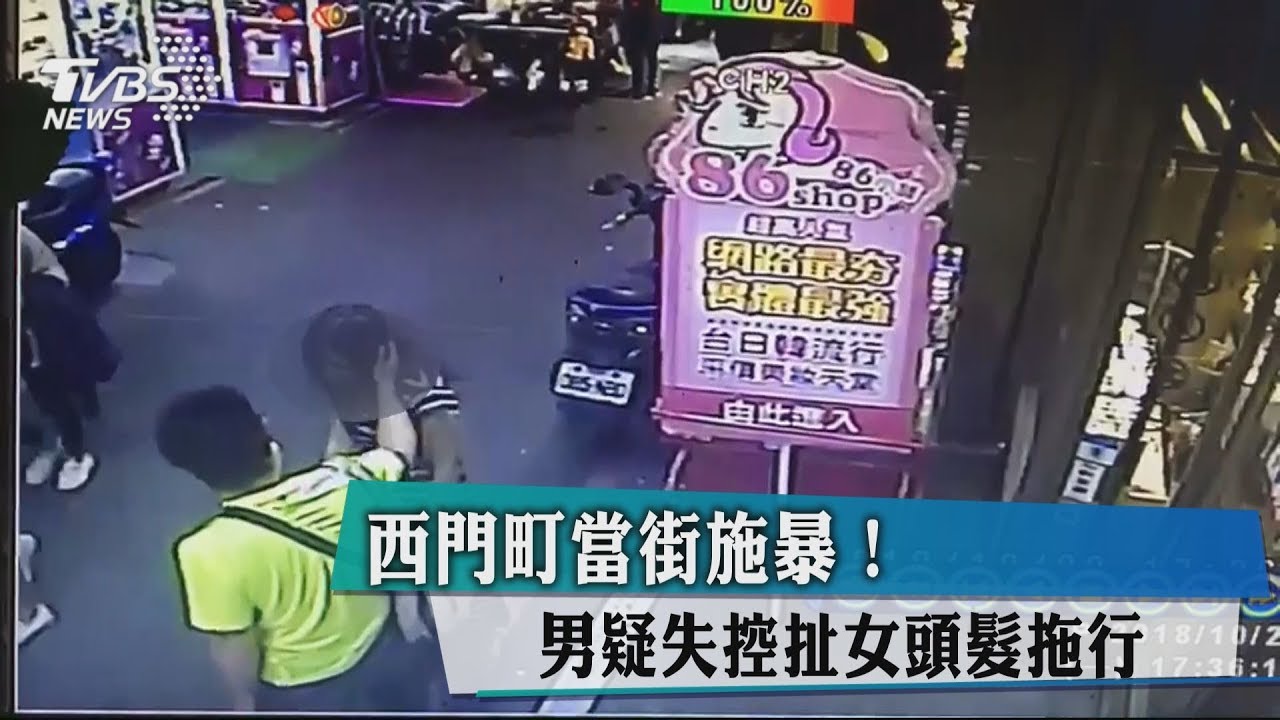 西門町當街施暴！　男疑失控扯女頭髮拖行