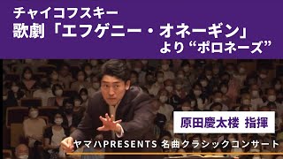 Download lagu チャイコフスキー／歌劇「エフゲニー・オネーギン」op.24 より“ポロネーズ”｜原田慶太楼 指揮｜ヤマハ PRESENTS 名曲クラシックコンサート [3/4] mp3