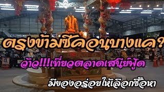 ตลาดเสนีย์ฟู้ด??มาเดินดูของกินอยู่หน้าซีคอนบางแคนะครับเพื่อนๆ