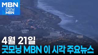 4월 21일 굿모닝 MBN 이 시각 주요뉴스 [굿모닝 MBN]