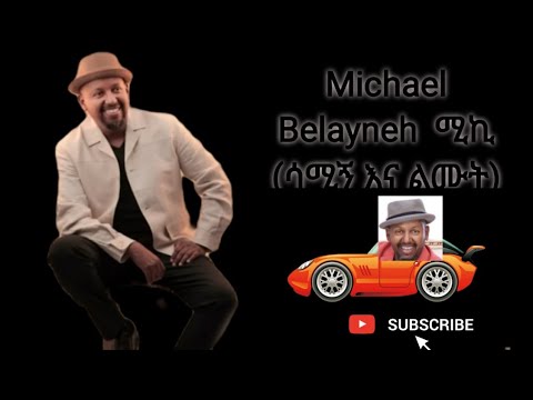 Michael Belayneh!! ሚካኤል በላይነህ።  ሳሚኝ እና ልሙት!! || NEW ||
