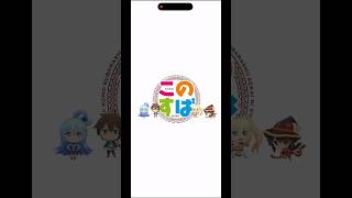 【モンスト】この素晴らしい世界に祝福を コラボ ガチャ確定演出 #モンスト #shorts #このすば #このすばコラボ #演出