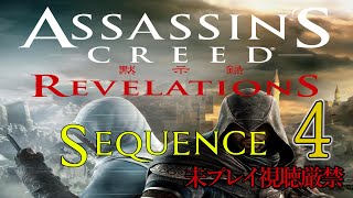 【アサクリ:Revelation】追体験：「アサシン クリード リベレーション」sequence.4